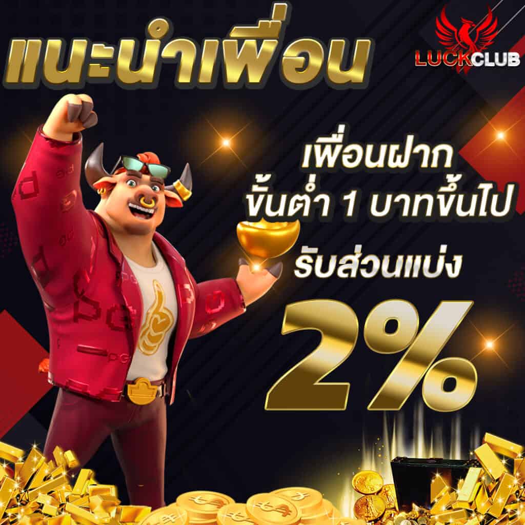 แนะนำเพื่อนรับส่วนแบ่ง-2%-luckclub