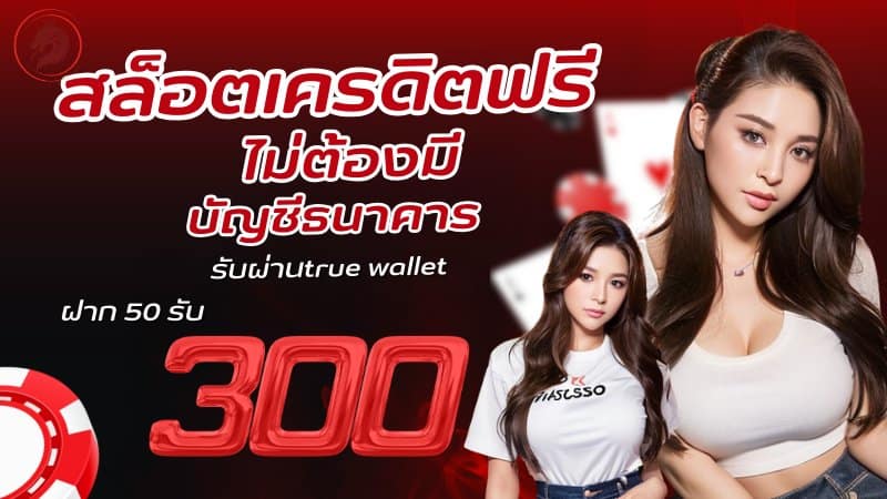 สล็อตเครดิตฟรี